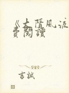 《大隋风流》免费阅读