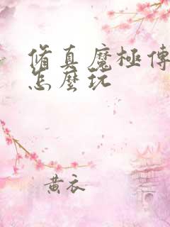 修真魔极传04怎么玩