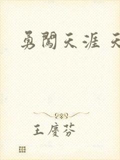 勇闯天涯 天子
