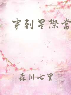 穿到星际当花匠