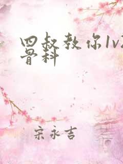 四叔教你1v2骨科
