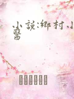 小说:乡村小傻医