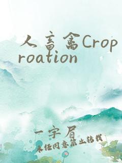 人畜禽Croproation