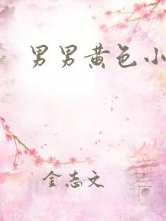 男男黄色小爽文