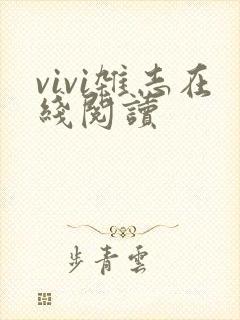 vivi杂志在线阅读