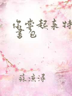 你尝起来特别甜 书包