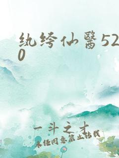 纨绔仙医5200