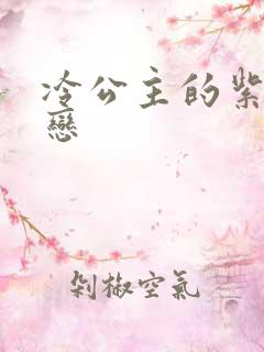 冷公主的紫色爱恋