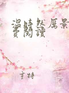 温时然厉景庭免费阅读