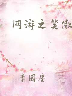 网游之笑傲江湖