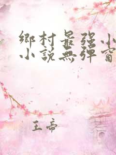 乡村最强小神农小说无弹窗