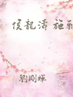 侯龙涛 施雅