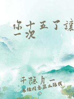 你十五了让爹玩一次