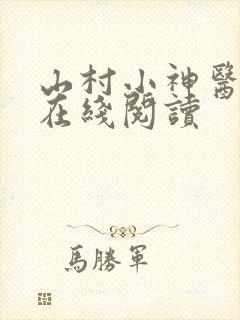 山村小神医小说在线阅读