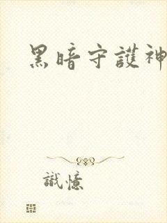 黑暗守护神