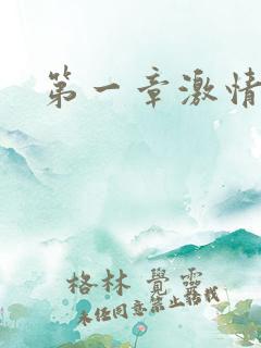 第一章激情艳妇