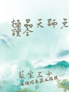 极品天师免费阅读全