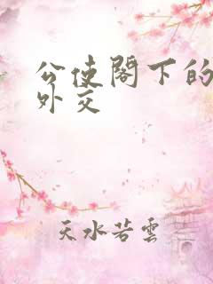 公使阁下的秘密外交