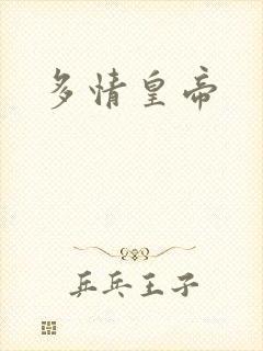 多情皇帝
