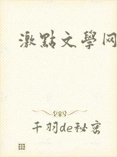 激点文学网