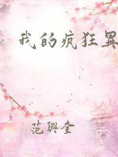 我的疯狂异能
