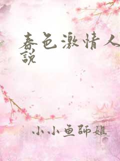 春色激情人妻小说