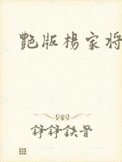 艳版杨家将
