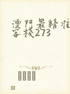 澳门最精准龙门客栈273