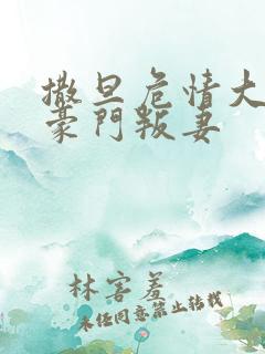 撒旦危情大亨的豪门叛妻