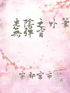 光阴之外笔趣阁无弹窗
