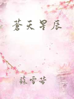苍天星辰