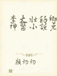 李大壮的乡村小神医小说免费阅读