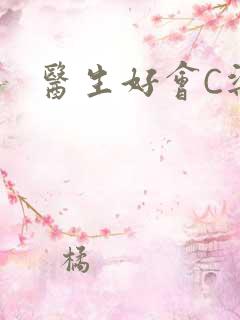医生好会C梁衍