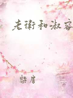 老卫和淑容