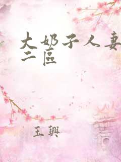 大奶子人妻一区二区