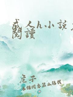 成人h小说免费阅读