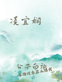 凌宜娴