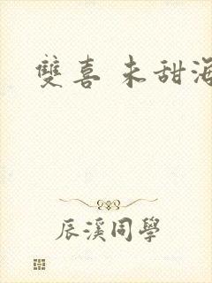 双喜 未甜海