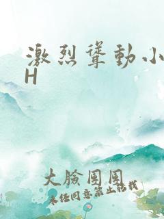 激烈耸动小秘书H
