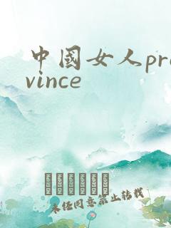 中国女人province