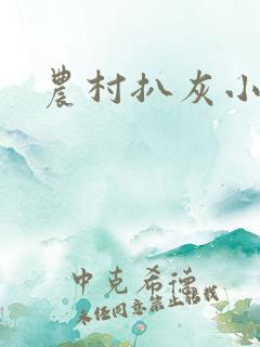农村扒灰小说