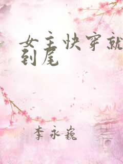 女主快穿就被肉到尾
