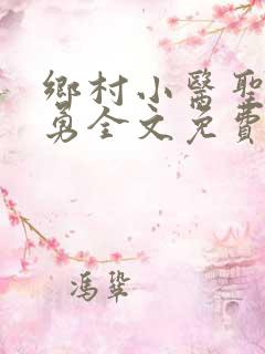 乡村小医圣王小勇全文免费阅读