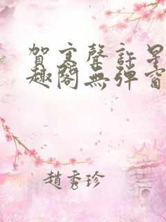 贺寒声许星染笔趣阁无弹窗
