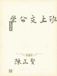 坐公交上班的诗啨