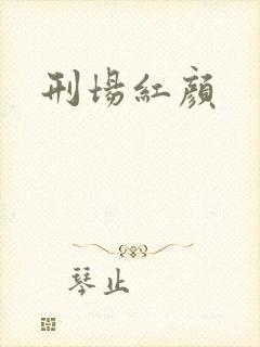 刑场红颜