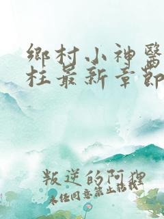 乡村小神医赵铁柱最新章节