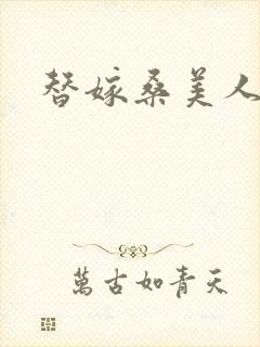 替嫁桑美人