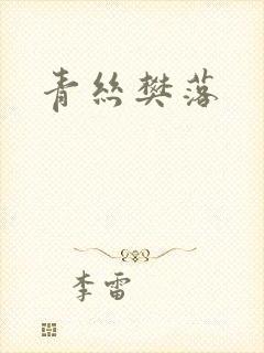 青丝樊落