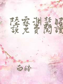 陆霖渊楚昭思小说免费阅读最新章节
